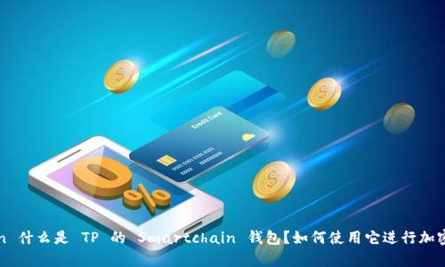 span:/span 什么是 TP 的 Smartchain 钱包?如何使用它进行加密货币交易?