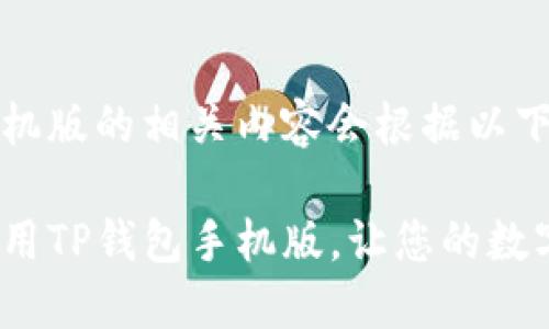 tp钱包下载手机版的相关内容会根据以下结构展开:
如何下载并使用TP钱包手机版,让您的数字资产更安全?
