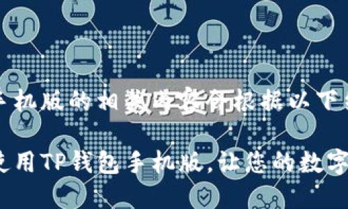 tp钱包下载手机版的相关内容会根据以下结构展开:
如何下载并使用TP钱包手机版,让您的数字资产更安全?