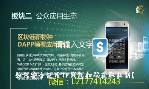 如何安全使用TP钱包扫码获取私钥?