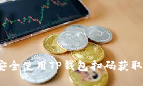 如何安全使用TP钱包扫码获取私钥?