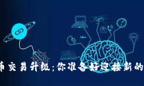 TP钱包法币交易升级:你准备好迎接新的变化了吗?