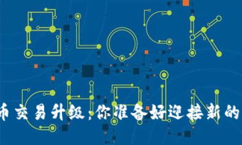 TP钱包法币交易升级:你准备好迎接新的变化了吗?