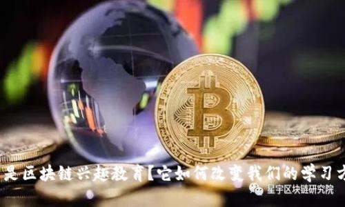 什么是区块链兴趣教育?它如何改变我们的学习方式?