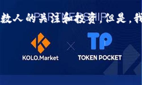 区块链的坎是什么是一个非常有趣的问题,尤其是在这个技术迅速发展的时代。区块链技术以其去中心化、安全性高和透明性等特性,吸引了无数人的关注和投资。但是,我们常常忽视的是,这个看起来完美的技术背后,隐藏着许多挑战和困难。那么,区块链的坎到底是什么呢?我们可以从多个角度来探索这个问题。
r标识
区块链技术面临的挑战与解决方案