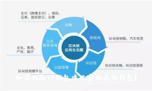 如何删除TP钱包中观察的其他钱包?