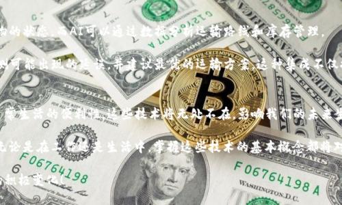 区块链物联网AI是一个结合了三种前沿技术的概念，涉及了br区块链技术、物联网（IoT）和人工智能（AI）。这些技术各自独立，但当它们结合在一起时，可以创造出强大且创新的解决方案。接下来，我们将详细探讨这三者的含义以及它们是如何相互作用的。

什么是区块链？
简单来说，区块链是一种分布式账本技术。想象一下，它就像一本公共账簿，记录了所有的交易和数据，而这些数据无法被篡改。这个账本被存储在网络的每一个节点上，任何人都能查看，只有经过验证的用户才能进行更新。这种结构提高了安全性和透明度，让人们对数据的真实性更加信任。

物联网到底是什么？
接下来，我们看一下物联网。它指的是通过互联网连接的设备和物品。这些设备可以是智能家居、穿戴设备，甚至是工业机器。物联网的目标是让这些设备能够相互交流，收集和分享数据，从而提高效率和便捷性。想象一下，家里的智能灯光可以根据你的日程自动调整亮度和色温，照顾你的生活需求。

人工智能的角色
最后，我们来聊聊人工智能。这一领域涵盖了机器学习、自然语言处理等多个方面。简单来说，AI是让计算机或系统能够学习和做出决策的技术。举个例子，你用的语音助手，像Siri或Alexa，都是通过人工智能来理解你的指令，给出相应的反馈。这种技术让机器能够处理大量数据并从中得出价值，帮助我们解决各种复杂问题。

三者的结合：区块链物联网AI
现在我们知道了三者的基本概念，那么结合在一起会产生什么样的效果呢？区块链物联网AI的协同工作可以极大地提高设备的安全性、数据的可信性和操作的智能化。

想象一下，在一个智能城市的场景中，各种传感器通过物联网收集环境数据，如温度、湿度及空气质量等信息。这些数据流向一个中央处理系统，这个系统利用人工智能分析和处理这些信息，从而提供实时的建议和解决方案。同时，这些数据记录在区块链上，确保了数据的完整性和安全性，任何企图篡改数据的行为都会被轻易检测到。

实际应用案例
根据前述介绍，咱们看看这个技术组合在实际中的应用。以物流管理为例，区块链可以提高供应链的透明度，物联网设备可以实时监控货物的状态，而AI可以通过数据分析运输路线和库存管理。

例如，物流公司可以通过物联网追踪到每个货物的位置，利用区块链记录运输过程中每个环节的时间戳和状态。AI可以分析历史数据，预测可能出现的延误，并建议最优的运输方案。这种集成不仅提高了效率，减少了成本，还增强了客户的信任度。

总结
综上所述，区块链物联网AI确实是一个充满潜力的领域，它们的结合能够为各行各业带来革命性的变化。从改善我们的生产方式到提升日常生活的便利性，这些技术将无处不在，影响我们的未来生活。

虽然这个组合听起来很复杂，但它实际上代表了技术进步的方向，旨在提高数据的安全性和操作的智能化，同时为用户提供更高的便利。无论是在工作还是生活中，掌握这些技术的基本概念都将对我们未来的发展具有重要意义。

区块链物联网AI的问与答，实际上就是对未来智能世界的思考与探索。随着技术的发展，让我们一起期待这些技术在我们的生活中带来的积极变化！