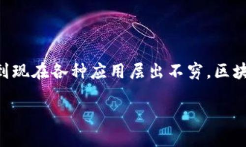 区块链公链3.0是什么这个问题近年来引发了越来越多的讨论。区块链的技术发展如同一个快速变化的潮流，从最初的比特币到现在各种应用层出不穷，区块链的版本也在不断演化。那么，公链3.0究竟意味着什么？它对未来的区块链生态系统会产生怎样的影响？让我们深入探讨一下。

区块链公链3.0：它究竟是什么，以及我们该如何看待它？