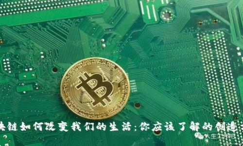 区块链如何改变我们的生活：你应该了解的创造方案