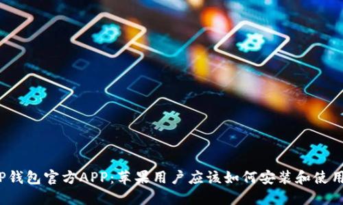 TP钱包官方APP：苹果用户应该如何安装和使用？