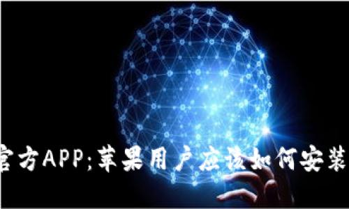 TP钱包官方APP：苹果用户应该如何安装和使用？
