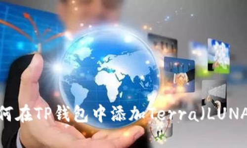 如何在TP钱包中添加Terra(LUNA)?
