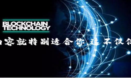 区块链宇宙邀请码是什么这个问题确实引发了很多人的关注。如果你也感到好奇，那下面的内容就特别适合你。这不仅仅是一个邀请码的问题，而是关于区块链宇宙这个平台的全方位解读。让我们一起探索一下吧！

区块链宇宙邀请码是什么？如何获取和使用？