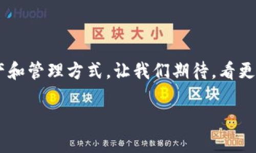 设计中的区块链并不是一个常见的组合词汇，但它结合了两个非常重要的概念：设计和区块链技术。在现代社会中，设计的范围变得越来越广泛，它不仅仅局限于视觉艺术或产品制造，还扩展到了信息管理、用户体验、服务设计等多个领域。而区块链技术，作为一种去中心化的分布式账本技术，正在改变我们的生活和商业方式。在这个背景下，探讨“设计中的区块链”就显得尤为重要。

区块链是什么？

我们先来了解一下区块链。简言之，区块链是一种在多个地点的计算机上分散存储数据的方式。这意味着没有一个单独的中央管理者可以控制数据，而是通过整个网络的共同维护来确保数据的安全性。这种技术可以用于各种领域，从加密货币（如比特币）到智能合约，再到供应链管理。

为什么在设计中使用区块链？

设计与区块链的结合可以为各行各业带来独特的创新，主要体现在透明性、真实性和安全性方面。比如在产品设计领域，设计师可以利用区块链来验证设计的原创性。可能有人会问：为什么这很重要呢？这主要是因为如今的设计侵权问题层出不穷，设计师可能在不知情的情况下，其作品就被他人使用了。而通过区块链，每一个设计的生命周期都可以被追踪和验证，从而更好地保护设计师的权益。

区块链在设计中的应用实例

在时尚行业，越来越多的品牌开始利用区块链技术来追踪产品的来源，以确保供货链的每一个环节都符合企业标准。例如，一家奢侈品牌能够通过区块链来保证其原材料的来源是经过合法渠道获取的。这样，不仅可以提升品牌形象，也能够增强消费者的信任度。

此外，数字艺术领域也因区块链而焕发出新的生机。那些数字艺术家能够通过NFT（非同质化代币）将作品上链，并在此过程中记录所有的交易历史。每当这件作品被交易，艺术家都有机会获得一定比例的转售收益，这在传统艺术市场中是前所未有的。

设计过程中的区块链集成

将区块链融入到设计过程本身，意味着我们可以在设计思维的每一个阶段都利用这一技术。设计师在产生构思时，可以在区块链上记录想法，以确保没有人可以声称是原创。同时，设计过程中的每一个反馈、修改和验证都可以被记录在链上，形成一个不可更改的历史文档。这不仅提高了设计的透明度，也增加了团队合作的效率。

面临的挑战

当然，将区块链应用于设计领域并不是没有挑战的。首先，技术的复杂性可能让一些设计师感到困惑，尤其是那些对于技术没有太多了解的设计师来说。其次，区块链的使用需要一定的基础设施支持，比如能够处理大量数据的计算机系统以及一定的互联网带宽。如果这些条件得不到保证，将无法充分发挥区块链的优势。

未来展望

未来，随着技术的成熟，越来越多的设计师和企业会开始意识到区块链在设计中的重要性。我们可以预见，设计教育中也会逐渐融入区块链相关的内容，培养出一批懂技术又懂设计的人才。同时，实现设计的全球化和无缝连接，跨国界的设计团队能够更加轻松地合作，创作出更加多元的作品。

总结

总的来说，设计中的区块链不仅是一个技术上的结合，更是一种新的思考方式。在这个快速变化的时代，设计师需要不断适应新的技术和理念，以保持竞争力。区块链将改变设计的生产和管理方式，让我们期待，看更多的设计如何与这一技术相结合，为未来的产业带来颠覆性的变化。

设计中的区块链：如何重新定义创作与保护的边界？