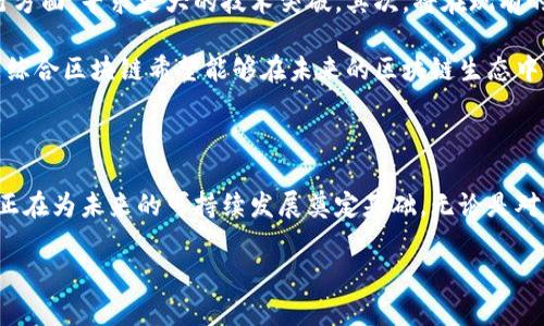 赣州综合区块链是一家专注于区块链技术研发和应用的企业，位于中国江西省赣州市。近年来，随着区块链技术的迅速发展，越来越多的企业开始关注这个领域，赣州综合区块链正是其中之一。那么，赣州综合区块链究竟是个什么样的公司呢？它的业务范围、技术实力以及市场前景如何？接下来，我们将对此进行详细的探讨。

1. 公司背景与发展历程

赣州综合区块链成立于2018年，团队由来自全国各地的区块链专家、技术开发人员和市场运作人员组成。公司自成立以来，致力于研发创新的区块链技术，并不断探索其在各个行业的应用潜力。由于早期对区块链技术的准确判断和积极布局，赣州综合区块链目前已经在行业内占据了一定的位置。

公司初期主要围绕金融领域展开，通过区块链技术提升交易效率与透明度，随后逐渐将触角延伸至供应链管理、商品溯源、数字身份管理等领域。这种多元化的发展策略为公司创造了更多的机会，也使其在竞争激烈的区块链市场中拥有独特的优势。

2. 核心技术与创新优势

赣州综合区块链的技术团队不断在区块链核心技术上进行研究。例如，他们在区块链底层架构的、智能合约的开发及应用等方面取得了一些突破。这些创新的具体案例中，最突出的当属其自主研发的分布式账本技术，能够快速处理大量的交易请求，并确保数据的安全性与不可篡改性。

此外，公司的技术团队还聚焦于易用性和开发者的友好性，推出了一系列供企业使用的开发工具和SDK。这一系列工具的推出，不仅提高了企业用户的上手速度，也降低了应用区块链的技术门槛，让更多企业能享受到区块链技术带来的便利。

3. 业务领域与应用场景

赣州综合区块链的业务领域非常广泛。在金融服务领域，他们推出了基于区块链的数字资产交易平台，支持多种虚拟货币的交易，确保交易安全和高效。在供应链管理方面，他们的解决方案能够追踪商品从生产到销售的每一个环节，保障商品的真实性和质量，从而增强消费者的信任感。

在数字身份管理上，公司推出了基于区块链技术的身份验证系统，旨在提升用户的信息安全性和隐私保护。用户只需通过一次身份验证，便可实现多次使用，极大地提高了使用便利性。

4. 市场前景与竞争分析

随着区块链技术的不断成熟，市场对于区块链解决方案的需求也日益增加。赣州综合区块链正处于这个快速发展的趋势中，随着越来越多企业愿意尝试基于区块链的业务应用，公司未来的发展潜力可观。

当然，竞争也是巨大的。行业内已有多家成熟的企业占据市场一席之地，赣州综合区块链需要在技术创新、客户服务以及市场营销等多方面形成自己的核心竞争力，以便在未来的竞争中脱颖而出。

5. 未来的发展方向

对于赣州综合区块链来说，未来的发展方向将主要集中在以下几个方面。首先是继续深化技术研发，尤其是在智能合约的自适应与自动执行方面，寻求更大的技术突破。其次，将在现有的业务基础上，进一步拓展国际市场，借助“一带一路”倡议，寻找海外合作伙伴，共同开发更多市场。

此外，公司还计划与高校和研究机构建立更加紧密的合作关系，加大对区块链技术的基础研究，以保持技术的领先地位。通过这些努力，赣州综合区块链希望能够在未来的区块链生态中，成为一个更具影响力的参与者。

结论

赣州综合区块链是一家充满活力与创新精神的公司，在区块链技术的浪潮中积极探索，与时俱进。通过技术的不断创新和业务的拓展，公司正在为未来的可持续发展奠定基础。无论是对内部的技术团队，还是外部的合作伙伴，赣州综合区块链都在努力构建一个更加开放和高效的区块链生态系统。

赣州综合区块链：这个公司为何备受期待？