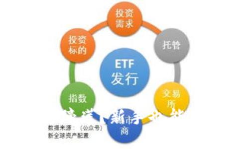 如何安装 TP 钱包马蹄莲？新手也能轻松上手的详细攻略！