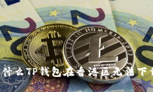 为什么TP钱包在香港区无法下载？