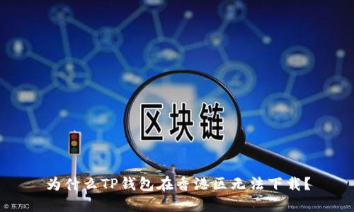 为什么TP钱包在香港区无法下载？