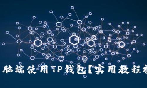 如何在电脑端使用TP钱包？实用教程视频分享！