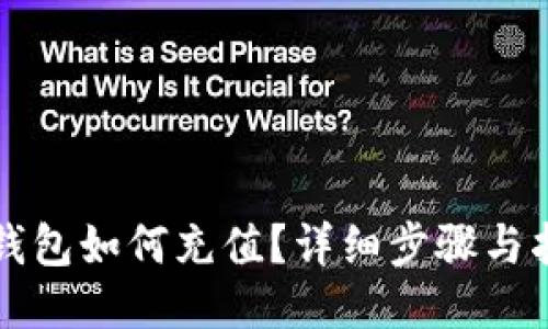 TP钱包如何充值?详细步骤与指南