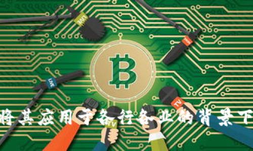 区块链监管接口的概念,在越来越多的人开始关注区块链技术并尝试将其应用于各行各业的背景下,变得愈发重要。那么,区块链监管接口如何影响未来金融及行业发展?