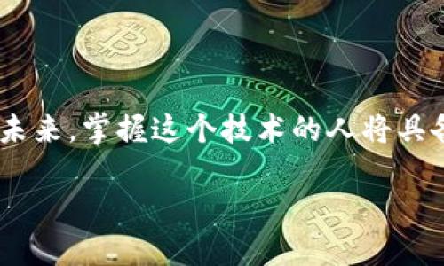 主流的区块链是什么是一个引人关注的话题。随着加密货币的崛起和去中心化应用的普及，区块链技术正在迅速改变我们的生活和经济形式。那么，到底什么是主流的区块链？它们有哪些不同类型，它们又如何影响我们的未来呢？下面就让我们一起来深入探讨。

  主流的区块链是什么？哪些技术正在改变未来？ / 

 guanjianci 区块链, 加密货币, 去中心化, 技术, 未来 /guanjianci 

什么是区块链？

我们在讨论区块链之前，首先要搞清楚它到底是什么。简单来说，区块链是一种分布式账本技术，能够在网络中安全、透明地记录交易。在传统的数据库中，信息通常由中心化的服务器进行管理，而在区块链中，这些信息分散储存在网络的每一个节点上。

这有点像一个巨大的共享笔记本，大家都可以在上面写东西，但只有经过了所有人的验证，才能被正式记录下来。因此，区块链具有不可篡改性和高度透明性，这让它在金融领域、供应链管理等多个行业都展现出巨大的潜力。

主流的区块链类型

现在市面上有很多类型的区块链，各种技术各有精彩表现。我们可以将它们大致归为公有链、私有链和联盟链三种类型。

h4公有链/h4

公有链是任何人都可以参与的开放网络。这里，比如以太坊和比特币，它们的代码对所有人公开，任何人都可以在上面建立应用或进行交易。公有链的好处在于去中心化和开放性，用户能够自由选择信任的节点进行交易。这个优点同时也带来了安全性与透明度的提升，但因为参与者众多，效率可能会受到一定影响。

h4私有链/h4

与公有链不同，私有链是由特定的组织或机构控制，通常不能随意加入。这种类型的区块链在一些企业内部得到应用，允许受信任的用户访问。这种方式的优点在于，它能够提供更高的交易速度和隐私保护，更适合企业内部的数据管理和交易。

h4联盟链/h4

联盟链则介于公有链与私有链之间，通常由多个组织共同管理。参与的组织之间会建立信任关系，而非完全开放给公众。银行、保险公司等金融机构中，许多都在尝试使用联盟链，因其建立的网络相对小，能提升效率，但又可以在保留一定隐私的前提下进行信息共享。

区块链的应用场景

区块链的应用场景相当广泛，覆盖金融、医疗、游戏、供应链等诸多领域。下面我们来看几个实际案例。

h4金融服务/h4

在金融领域，许多银行和金融机构已经开始运用区块链技术来简化交易流程。例如，跨境支付就可以通过区块链实现低成本和快速结算。传统的跨境支付需要几天时间，而通过某些区块链平台可以在几分钟甚至几秒钟内完成。

h4供应链管理/h4

在供应链管理中，区块链也在逐渐展现出它的强大价值。它能够清晰记录商品从生产到销售的每一个环节，使得消费者能够追溯商品的来源，确保品质。例如，某些食品公司已经开始在区块链上记录原材料的生产和运输信息，以提高透明度和消费者信任。

h4数字身份/h4

数字身份管理是另一个颇具前景的应用领域。传统的身份认证往往需要依赖于中心化的数据库，而使用区块链技术可以让用户掌控自己的身份数据。用户可以通过个人的私钥控制个人信息的分享，提供了更高的安全性和隐私保护。

未来的区块链

那么，未来的区块链会是怎样的呢？毫无疑问，随着技术的不断进步，区块链将会变得更加成熟，并融入我们的日常生活。

例如，随着对能耗和效率的关注，越来越多的区块链项目开始探索如何利用可再生能源来推动网络的持续运作。特别是在一些关注环保的项目中，这种绿色能源的结合将导致更健康的生态。

同时，随着法规的完善，区块链技术可能会在银行、保险及其他领域正规化，未来的每一笔交易可能都将在透明和安全的环境中进行。这无疑会使得消费者对数字经济更加信任。

结语

总而言之，区块链技术正如同一场革命，改变着我们理解和通过交易的方式。虽然现在还有很多不确定性和挑战，但它的潜力无疑是巨大的。在未来，掌握这个技术的人将具备更大的竞争优势。

此时此刻，您是否也对区块链的未来充满期待？无论您是对金融、科技还是纯粹的创新感兴趣，都值得深入了解这个改变世界的技术！