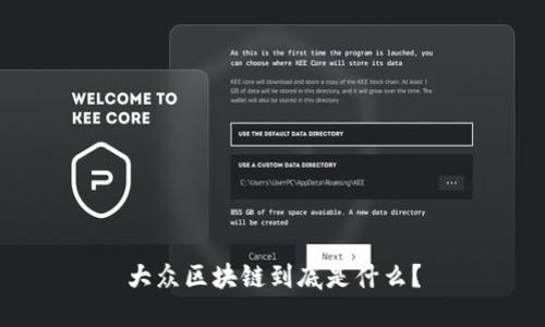 大众区块链到底是什么?
