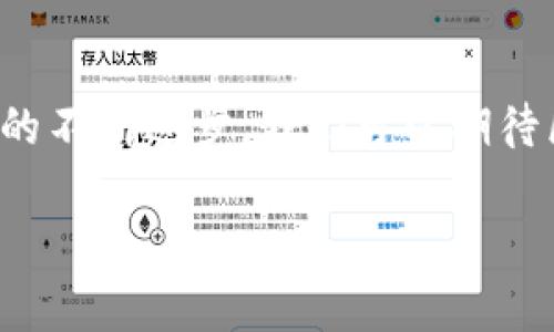 区块链的目标是什么实现

引言
在当今社会，区块链已经成为一个热门话题。很多人听说过这个词，但是对其真正的意义和目标却没有深入的了解。那么，区块链的目标究竟是什么？它能为我们带来哪些改变？在这篇文章中，我们将探索区块链的方方面面，揭开它背后的神秘面纱。

什么是区块链？
首先，了解区块链的基本概念是很重要的。简而言之，区块链是一种分布式账本技术，通过将数据分散存储在不同的节点上，确保信息的安全性和透明度。当一个新的交易发生时，它被记录在一个“区块”中，并与以前的区块相连接，形成一个“链”。这种数据结构使得任何试图篡改信息的行为都变得极其困难。

区块链的核心目标
去中心化是区块链最重要的目标之一。传统的系统通常依赖于一个中心化的机构来维护数据和处理交易，而区块链通过网络中每个节点的共同努力，去除了这一点。例如，想象一下银行。如果你想转账，你必须通过银行进行，中间涉及很多手续。但是如果用区块链方式，这笔交易可以在没有中介的情况下直接进行。

另一个重要的目标是透明性。在区块链上，所有的交易都是公开的，任何人都可以查看。这意味着你不需要信任单一的第三方来验证信息，因为每个人都能通过自己的设备验证这些信息的真实性。这种透明性在一些行业中（如金融、供应链管理等）尤其重要，能够有效降低欺诈的概率。

安全性和防篡改性
区块链的设计使其具备很高的安全性。每个区块都与前一个区块相链接，并包含一个独特的加密哈希。这意味着，如果有人试图修改某个区块，那就必然会影响到后面的所有区块，造成巨大的数据不一致。这种设计使得数据一旦被记录，就几乎无法被更改或删除，确保了信息的可靠性。

智能合约与自动化
除了上述功能，区块链还支持一种叫做智能合约的技术。这是一种自执行的合约，其中的条款被直接写入代码，能够在条件满足时自动执行。举个例子，想象一下你和朋友约定要一起去看电影，如果你没有按约定的时间出现，智能合约可以自动退还票款。这种自动化在许多实际场景中减少了人为介入，可以提高效率并降低成本。

推动金融科技革命
可以说，区块链对金融科技（FinTech）行业的影响是巨大的。许多新兴的金融服务都建立在区块链基础上，它们提供了更快、更便捷和更低成本的服务。例如，跨国汇款通常需要数天甚至更长时间，但通过区块链技术，这一过程可以在几分钟内完成，而手续费往往也大大减少。这种革命性的变化正在不断推动金融行业向前发展。

区块链的应用场景
区块链技术不仅限于金融领域，实际上它的应用场景非常广泛。比如，在供应链管理中，区块链可以用来追踪产品的来源，确保其真实可靠。这对食品安全、药品质量等领域的保障至关重要。同时，区块链在版权保护、身份验证、投票系统等方面都展现出了巨大的潜力。

未来的潜在挑战
尽管区块链有这么多优势，但它也面临一系列挑战。例如，技术本身还处于发展阶段，尚未被广泛接受和使用。此外，区块链的能耗问题也引起了广泛关注，尤其是像比特币这样的公有链，其矿工需要消耗大量电力来维护网络的安全性。因此，如何在确保安全和去中心化的同时，减低能耗，将是未来一个重要的研究方向。

总结
综上所述，区块链的目标不仅仅是提供一种新型的账本技术，更是希望通过去中心化、透明性、安全性和智能合约等功能，来实现一种新的信任模式。随着技术的不断进步，我们可以期待区块链会在未来的许多领域中发挥更大的作用。当然，在这条技术发展的道路上，挑战与机遇并存，但无疑的是，区块链正在重新定义我们的经济、社会和生活。

区块链, 去中心化, 透明性, 安全性, 智能合约/guanjianci