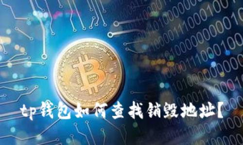 tp钱包如何查找销毁地址?