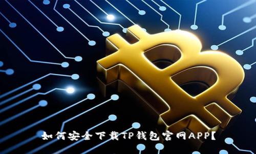 如何安全下载TP钱包官网APP？