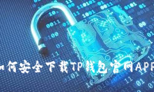 如何安全下载TP钱包官网APP？