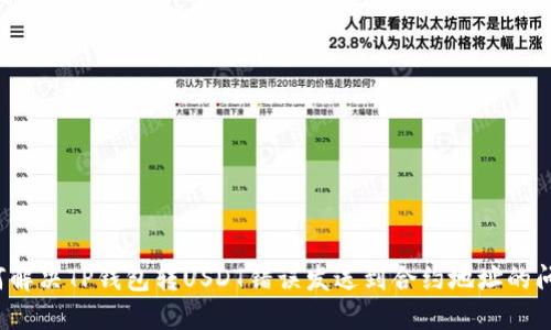 如何解决TP钱包转USDT错误发送到合约地址的问题？