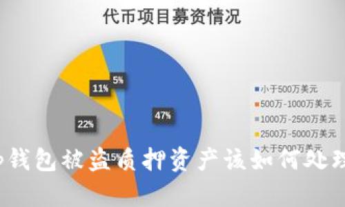 tp钱包被盗质押资产该如何处理？