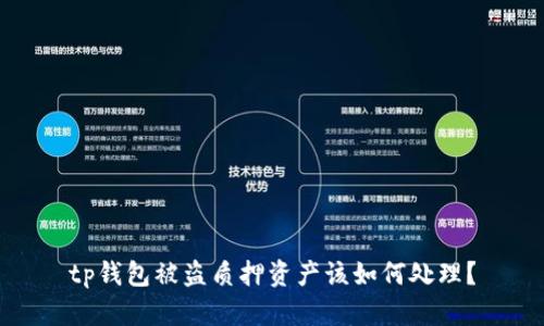 tp钱包被盗质押资产该如何处理？