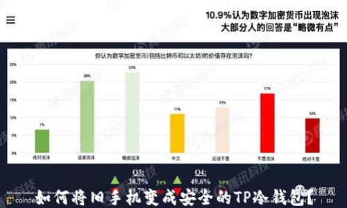 
如何将旧手机变成安全的TP冷钱包？