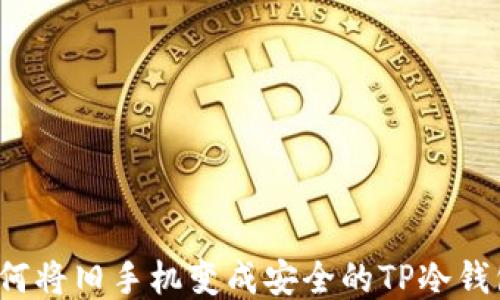 
如何将旧手机变成安全的TP冷钱包？