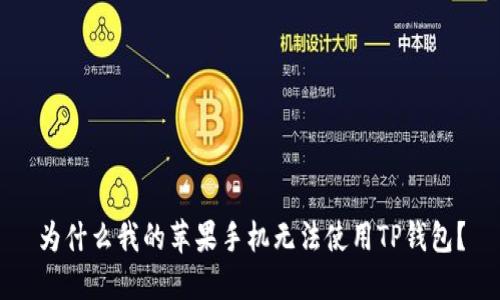 为什么我的苹果手机无法使用TP钱包？