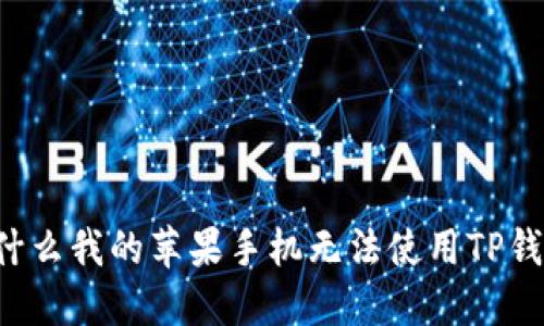 为什么我的苹果手机无法使用TP钱包？