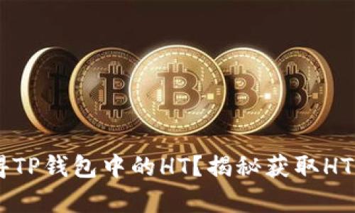 pre如何获得TP钱包中的HT？揭秘获取HT的有效途径！