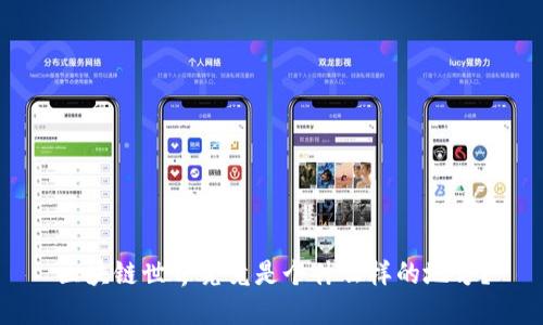 区块链世界究竟是个什么样的地方？