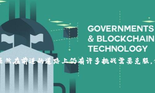 贵阳区块链中心是中国贵州省贵阳市设立的一个重要区块链发展平台。它旨在利用区块链技术促进数字经济的发展、推动技术创新和产业升级。以下是关于贵阳区块链中心的详细介绍，包括其背景、功能、优势以及未来的发展方向等内容。

什么是贵阳区块链中心？

贵阳区块链中心于2019年成立，作为区域内区块链技术研究、应用和产业发展的重要基地。区块链作为一种去中心化的分布式账本技术，改变了传统数据存储与共享的方式。贵阳区块链中心不仅致力于技术研发，还积极探索区块链在金融、物流、医疗等多个领域的应用，从而推动贵阳乃至整个贵州的经济转型。

贵阳区块链中心的主要功能

贵阳区块链中心的功能可以归纳为以下几个方面：

ul
    li技术研发：中心聚集了多位区块链领域的专家和企业团队，专注于区块链底层技术的研发。/li
    li应用推广：通过与行业企业合作，推动区块链技术在金融、医疗、物流等领域的应用，实现产业整合。/li
    li人才培训：定期举办区块链技术相关的培训课程，提升地方人才的技术水平。/li
    li政策支持：与地方政府合作，推动政策的制定和实施，为区块链企业提供良好的发展环境。/li
/ul

贵阳区块链中心的优势

贵阳区块链中心位于贵阳这一生态环境良好的城市，享有多个发展优势：

ul
    li资源丰富：贵阳作为大数据发展重点城市，拥有丰富的技术资源和数据资源优势。/li
    li政策支持：地方政府积极支持区块链技术的发展，推出了各项优惠政策，吸引企业和人才集聚。/li
    li生态环境：贵阳的良好生态环境为科技公司提供了舒适的办公条件，促进了创新氛围的形成。/li
/ul

区块链在贵阳的发展现状

近年来，贵阳在区块链领域的表现相当亮眼。贵阳区块链中心汇聚了一批优秀的区块链企业，如区块链金融、供应链管理及数字身份等方面的公司。它们不仅推动了区块链技术的普及，也为当地经济注入了新的活力。

贵阳及周边的区块链案例

在贵阳，各种区块链应用逐渐落地。一些成功的案例包括：

ul
    li区块链金融：一些金融机构利用区块链技术钱包，实现更安全的支付和交易方式。/li
    li供应链管理：通过区块链技术，企业能够追踪商品从原材料到客户的整个过程，确保透明度和安全性。/li
    li版权保护：艺术家和创作者利用区块链技术来保护他们的版权，确保他们的作品不被非法复制和使用。/li
/ul

区块链的挑战与机遇

当然，贵阳的区块链发展也面临挑战。区块链技术自身还在不断发展，为了推进技术进步，各方需要通力合作。

一些挑战包括：

ul
    li技术壁垒：尽管区块链技术前景广阔，但仍有许多人不理解其基本概念，企业在实施时可能会遇到障碍。/li
    li安全问题：区块链虽然在很多方面提供安全保障，但也存在网络攻击和数据隐私泄露的风险。/li
/ul

然而，这些挑战同时也是机遇，正是因为这些问题的存在，才需要更多的研究和创新。解决这些问题的企业和团队，将有机会在未来的市场中占据领先地位。

贵阳区块链中心的未来展望

贵阳区块链中心的未来充满希望。随着人们对区块链技术的认识逐渐加深，越来越多的企业开始关注这一领域。贵阳区块链中心不仅要继续推动技术创新和应用探索，还应加强与国内外区块链力量的交流与合作。

未来可能的方向包括：

ul
    li全球合作：将贵阳的区块链技术推广到国际市场，寻求更多的合作伙伴，提升国际影响力。/li
    li产业升级：推动传统行业的数字化转型，帮助企业在新技术的浪潮中保持竞争力。/li
    li生态建设：建立一个良好的区块链产业生态，吸引更多的相关企业入驻，形成良性循环。/li
/ul

总结

综上所述，贵阳区块链中心作为一个新兴的技术平台，以其独特的优势和广阔的发展前景，正在积极推动区块链技术的应用与发展。虽然在前进的道路上仍有许多挑战需要克服，但相信在各方的共同努力下，贵阳可以在区块链技术的浪潮中，迎头赶上，为全国的区块链发展贡献自己的力量。

贵阳区块链中心是什么？深度解析与未来展望