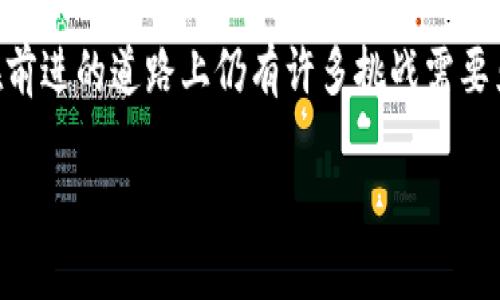 贵阳区块链中心是中国贵州省贵阳市设立的一个重要区块链发展平台。它旨在利用区块链技术促进数字经济的发展、推动技术创新和产业升级。以下是关于贵阳区块链中心的详细介绍，包括其背景、功能、优势以及未来的发展方向等内容。

什么是贵阳区块链中心？

贵阳区块链中心于2019年成立，作为区域内区块链技术研究、应用和产业发展的重要基地。区块链作为一种去中心化的分布式账本技术，改变了传统数据存储与共享的方式。贵阳区块链中心不仅致力于技术研发，还积极探索区块链在金融、物流、医疗等多个领域的应用，从而推动贵阳乃至整个贵州的经济转型。

贵阳区块链中心的主要功能

贵阳区块链中心的功能可以归纳为以下几个方面：

ul
    li技术研发：中心聚集了多位区块链领域的专家和企业团队，专注于区块链底层技术的研发。/li
    li应用推广：通过与行业企业合作，推动区块链技术在金融、医疗、物流等领域的应用，实现产业整合。/li
    li人才培训：定期举办区块链技术相关的培训课程，提升地方人才的技术水平。/li
    li政策支持：与地方政府合作，推动政策的制定和实施，为区块链企业提供良好的发展环境。/li
/ul

贵阳区块链中心的优势

贵阳区块链中心位于贵阳这一生态环境良好的城市，享有多个发展优势：

ul
    li资源丰富：贵阳作为大数据发展重点城市，拥有丰富的技术资源和数据资源优势。/li
    li政策支持：地方政府积极支持区块链技术的发展，推出了各项优惠政策，吸引企业和人才集聚。/li
    li生态环境：贵阳的良好生态环境为科技公司提供了舒适的办公条件，促进了创新氛围的形成。/li
/ul

区块链在贵阳的发展现状

近年来，贵阳在区块链领域的表现相当亮眼。贵阳区块链中心汇聚了一批优秀的区块链企业，如区块链金融、供应链管理及数字身份等方面的公司。它们不仅推动了区块链技术的普及，也为当地经济注入了新的活力。

贵阳及周边的区块链案例

在贵阳，各种区块链应用逐渐落地。一些成功的案例包括：

ul
    li区块链金融：一些金融机构利用区块链技术钱包，实现更安全的支付和交易方式。/li
    li供应链管理：通过区块链技术，企业能够追踪商品从原材料到客户的整个过程，确保透明度和安全性。/li
    li版权保护：艺术家和创作者利用区块链技术来保护他们的版权，确保他们的作品不被非法复制和使用。/li
/ul

区块链的挑战与机遇

当然，贵阳的区块链发展也面临挑战。区块链技术自身还在不断发展，为了推进技术进步，各方需要通力合作。

一些挑战包括：

ul
    li技术壁垒：尽管区块链技术前景广阔，但仍有许多人不理解其基本概念，企业在实施时可能会遇到障碍。/li
    li安全问题：区块链虽然在很多方面提供安全保障，但也存在网络攻击和数据隐私泄露的风险。/li
/ul

然而，这些挑战同时也是机遇，正是因为这些问题的存在，才需要更多的研究和创新。解决这些问题的企业和团队，将有机会在未来的市场中占据领先地位。

贵阳区块链中心的未来展望

贵阳区块链中心的未来充满希望。随着人们对区块链技术的认识逐渐加深，越来越多的企业开始关注这一领域。贵阳区块链中心不仅要继续推动技术创新和应用探索，还应加强与国内外区块链力量的交流与合作。

未来可能的方向包括：

ul
    li全球合作：将贵阳的区块链技术推广到国际市场，寻求更多的合作伙伴，提升国际影响力。/li
    li产业升级：推动传统行业的数字化转型，帮助企业在新技术的浪潮中保持竞争力。/li
    li生态建设：建立一个良好的区块链产业生态，吸引更多的相关企业入驻，形成良性循环。/li
/ul

总结

综上所述，贵阳区块链中心作为一个新兴的技术平台，以其独特的优势和广阔的发展前景，正在积极推动区块链技术的应用与发展。虽然在前进的道路上仍有许多挑战需要克服，但相信在各方的共同努力下，贵阳可以在区块链技术的浪潮中，迎头赶上，为全国的区块链发展贡献自己的力量。

贵阳区块链中心是什么？深度解析与未来展望