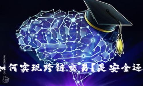 TP钱包如何实现跨链交易？是安全还是便利？
