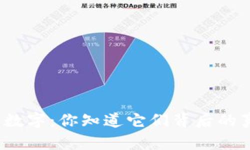 TP钱包内的数字：你知道它们背后的真正含义吗？