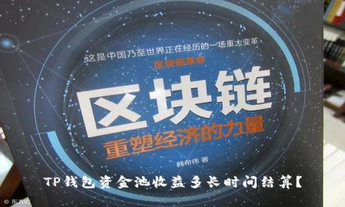 TP钱包资金池收益多长时间结算？