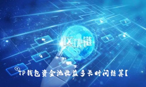 TP钱包资金池收益多长时间结算？