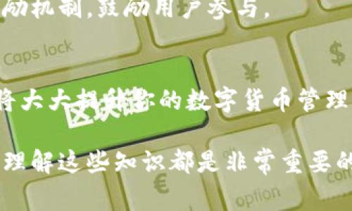 TP钱包是一个多链数字货币钱包，支持多个区块链生态系统。用户在使用TP钱包时，常常会遇到“BES”与“BEP”这两个术语。这两个术语虽然看起来相似，但它们实际上代表了不同的协议和标准。本文将围绕这两个概念进行深入探讨，帮助用户更好地理解它们之间的区别。

  TP钱包中的BES和BEP有何不同？用户需了解的关键点！ / 
 guanjianci TP钱包, BES, BEP, 区块链, 数字货币 /guanjianci 

什么是BES和BEP？
在深入探讨二者之间的区别之前，我们首先需要理解什么是BES和BEP。

BES（Block Explorer Service）是区块链浏览器的一种服务，允许用户查看区块链上特定交易的详细信息。这种服务通常包括交易哈希、状态、区块高度、时间戳等等，能够帮助用户进行数据的透明化查询。换句话说，如果你想知道某笔交易的状态，或是查看哪个地址在区块链上做了什么，BES就是你这个需求的解决方案。

BEP（Binance Smart Chain Evolution Proposal）是与Binance智能链（BSC）相关的一种提案框架，类似于以太坊的EIP（Ethereum Improvement Proposal）。BEP提案可以涵盖新的功能、协议改进或者是链上治理的相关内容。它是社区讨论与采纳新协议的基础，也是推动Binance智能链发展的一个重要环节。

BES的主要功能
随着区块链技术的不断发展，BES显示出了其极为重要的作用。用户通常使用BES来...

1. **交易追踪**：你能够实时查看某笔交易是否已经确认，以及它的实际执行情况。
2. **数据查询**：用户可以通过BES查找特定的地址，看某个钱包的余额或交易历史。
3. **增强透明度**：区块链的去中心化特性使得所有数据都是公开的，BES的出现帮助用户在海量数据中找到他们所需的信息。

BEP的意义
当我们讨论BEP时，重点在于它对Binance智能链的影响。BEP提案的存在，使得...

1. **改进网络功能**：BEP提案常常旨在提高网络性能，使得用户体验更加流畅。例如，最近的一些提案就涉及到提升交易确认速度。
2. **促进社区参与**：BEP的制定过程通常是开放的，社区成员可以参与提案的讨论和审核，使得每个用户都有机会为平台改进贡献力量。
3. **推动创新**：通过BEP，社区能够观察到当前趋势并及时更新，确保BSC可以快速适应市场需求。

BES与BEP的对比
虽然BES和BEP都与区块链相关，但它们的用途和焦点截然不同。

首先，BES更偏向于信息的透明化，用户可以通过这个服务了解有关交易的所有详细数据。而BEP则是一次提案的代表，着重于网络的改进和发展，面向未来的技术创新。

其次，BES的使用是相对直观的，它的功能大多数用户都能够立即理解。而对于BEP，尤其是对于技术水平较低的用户，理解提案的内容和意义可能就需要更多的学习和研究。

如何在TP钱包中使用BES和BEP
无论是使用BES还是BEP，TP钱包都为用户提供了便利的工具：

BES使用方法：用户只需在钱包界面中找到相关的“区块链浏览器”选项，输入交易哈希或者地址即可迅速获取所需信息。这使得用户能够快速确认交易状态，尤其在交易发布时间比较紧迫的情况下。

BEP的参与方式：TP钱包用户若想参与到BEP提案中，可以关注社区讨论，积极投稿自己的建议，参与到提案的评审和投票中。部分提案还提供投票的奖励机制，鼓励用户参与。

总而言之
BES和BEP在TP钱包中的应用侧重不同，前者是用户进行交易追踪的工具，后者则是驱动网络发展的提案机制。选择合适的工具与方式来使用这两者，将大大提升你的数字货币管理体验。在未来的区块链发展中，了解这些基础知识不仅能够帮助用户更好地管理个人资产，也能让他们在不断演变的数字化金融环境中立于不败之地。

希望这篇文章能够帮助你更清晰地理解BES和BEP的区别，进而更好地使用TP钱包，进行数字资产的管理。无论你是区块链新手，还是经验丰富的用户，理解这些知识都是非常重要的。在这个日新月异的行业内，始终保持学习的态度，相信你一定会找到更多的机会与价值！