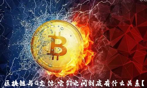 区块链与G支付:它们之间到底有什么关系?