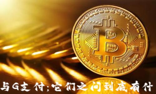 区块链与G支付:它们之间到底有什么关系?