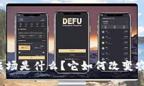 区块链农场是什么？它如何改变农业未来？
